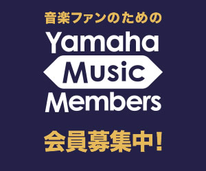 音楽ファンのための「ヤマハミュージックメンバーズ [Yamaha Music Members]」会員募集中！