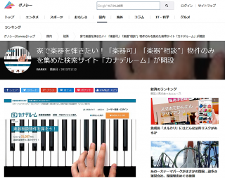 FireShot Screen Capture #054 - '家で楽器を弾きたい！「楽器可」「楽器“相談”」物件のみを集めた検索サイト「カナデルーム」が開設 - グノシー' - gunosy_com_articles_agQqc