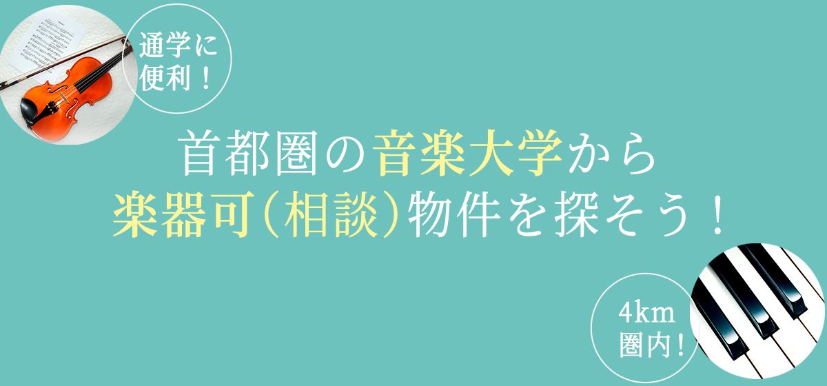 首都圏 音楽大学 賃貸