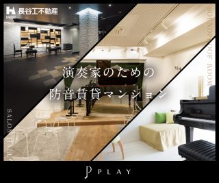 PLAY/プレイ|音楽を愛する人の新築賃貸マンション