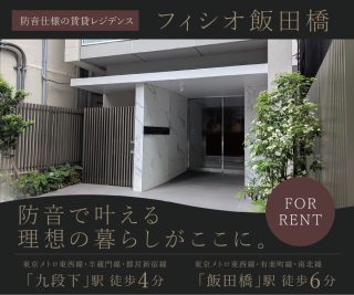 フィシオ飯田橋