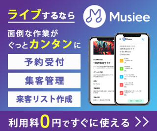 Musiee⚡ライブ活動を加速する予約管理アプリ