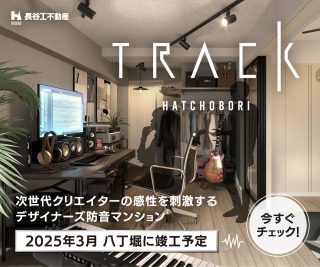 【公式】TRACK八丁堀 | 次世代クリエイターのための防音マンション