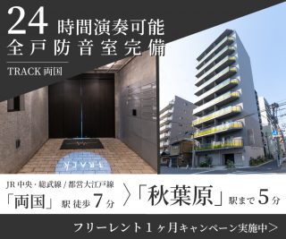 TRACK 両国