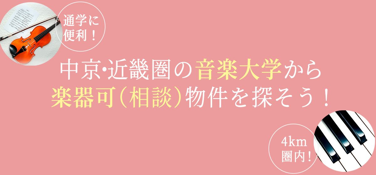 中京 近畿 音楽大学 賃貸