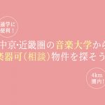 中京・近畿圏の音楽大学から楽器可（相談）賃貸を探そう！