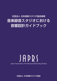 音楽録音スタジオにおける音響設計ガイドブック