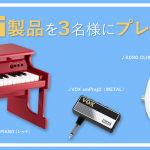 KORG製品を読者にプレゼント！抽選で3名様に！【ミニピアノ/ヘッドフォン・ギター・アンプ/クリップ・ドラム・キット】