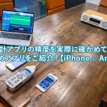 騒音計アプリの精度を実際に確かめてみた！おすすめアプリをご紹介！【iPhone / Android】