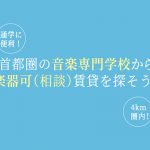 首都圏の音楽専門学校から楽器可（相談）賃貸を探そう！