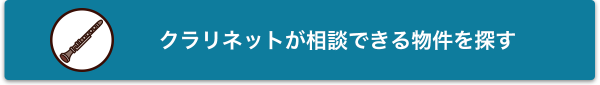 クラリネットが相談できる物件を探す