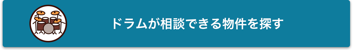 ドラムが相談できる物件を探す