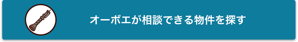 オーボエが相談できる物件を探す