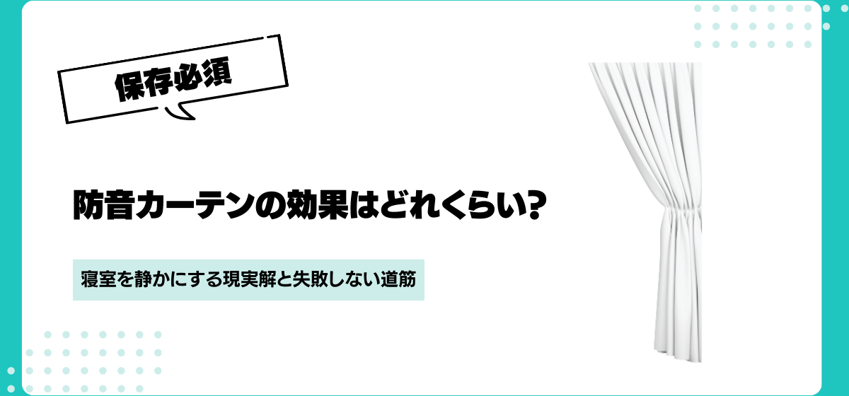防音カーテンの効果はどれくらい？寝室を静かにする現実解と失敗しない道筋