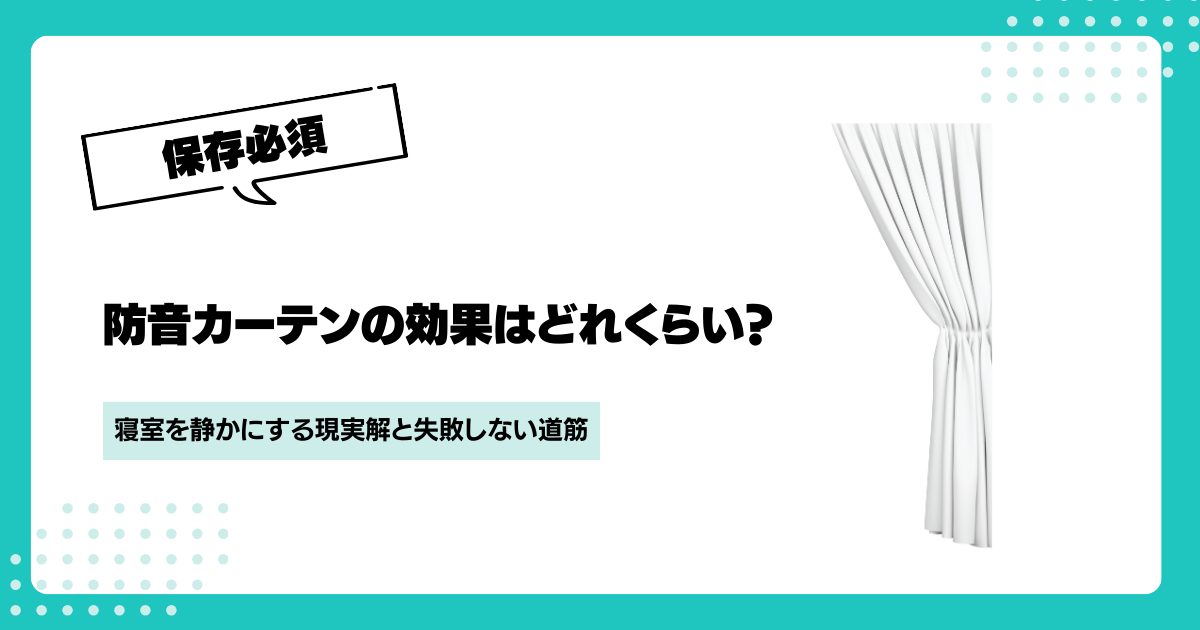 防音カーテンの効果はどれくらい？寝室を静かにする現実解と失敗しない道筋