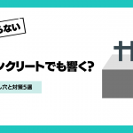 鉄筋コンクリートでも響く？防音の落とし穴と対策5選