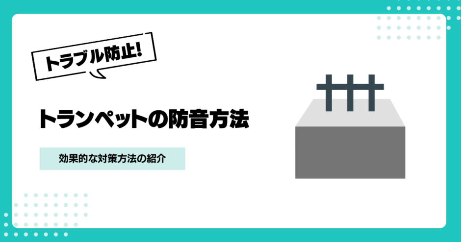 マンションでも安心！トランペット練習の防音対策万全ガイド｜騒音トラブルを防ぐための効果的な方法