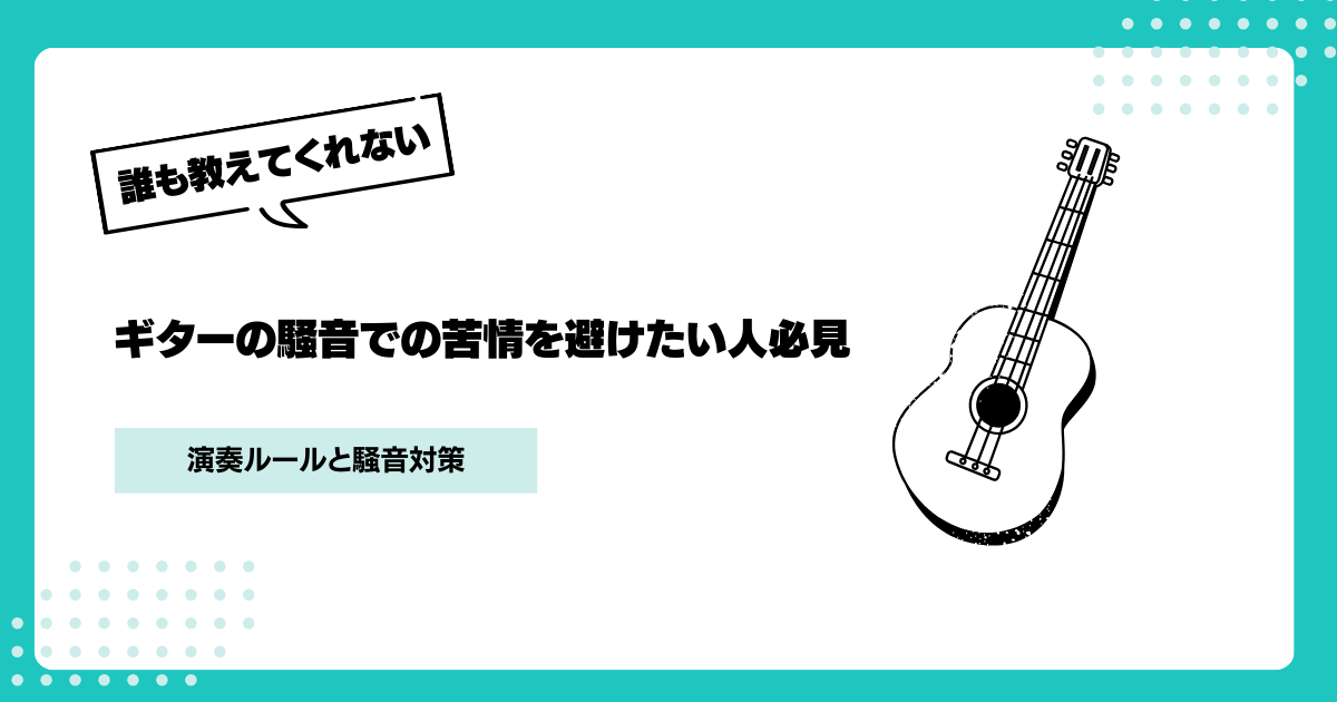 【ギターの騒音で苦情を避けたい人必見】マンションやアパートでのルールと対策