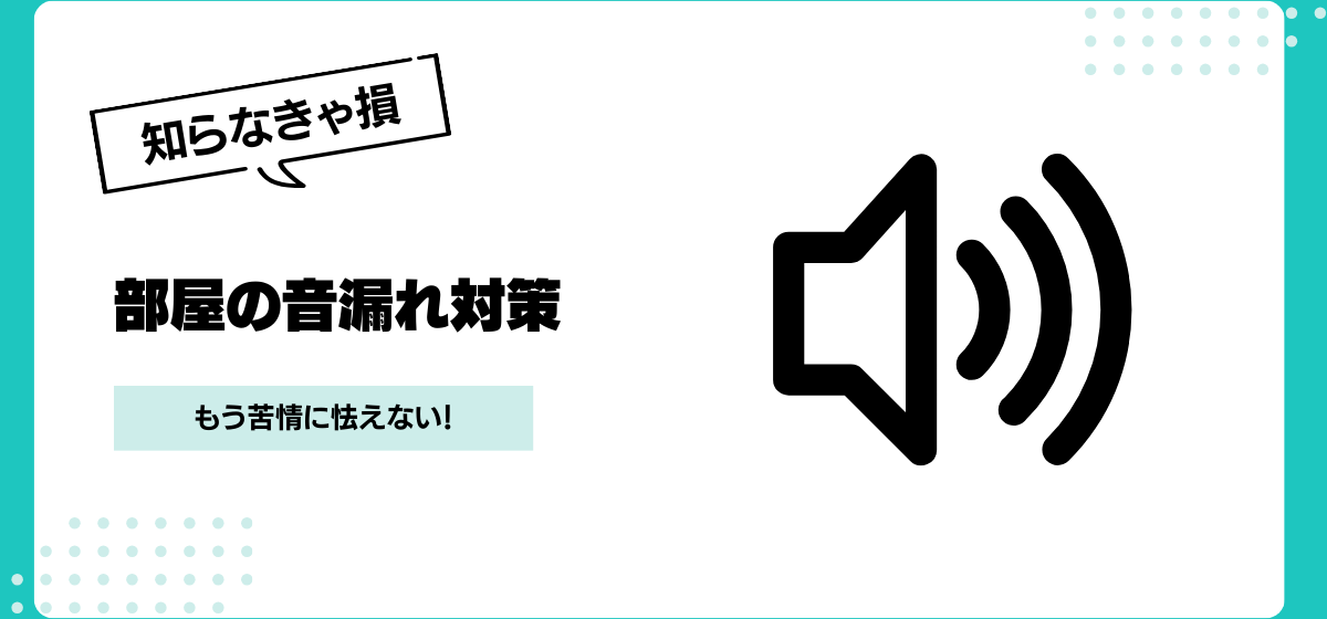もう苦情に怯えない！部屋の音漏れ対策を徹底解説