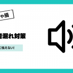 もう苦情に怯えない！部屋の音漏れ対策を徹底解説
