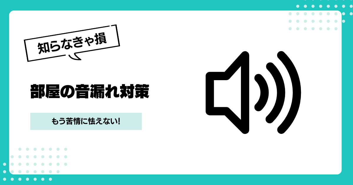 もう苦情に怯えない！部屋の音漏れ対策を徹底解説