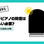 グランドピアノの防音はどれくらい必要？夜9時までOKの目安と対策【完全ガイド】