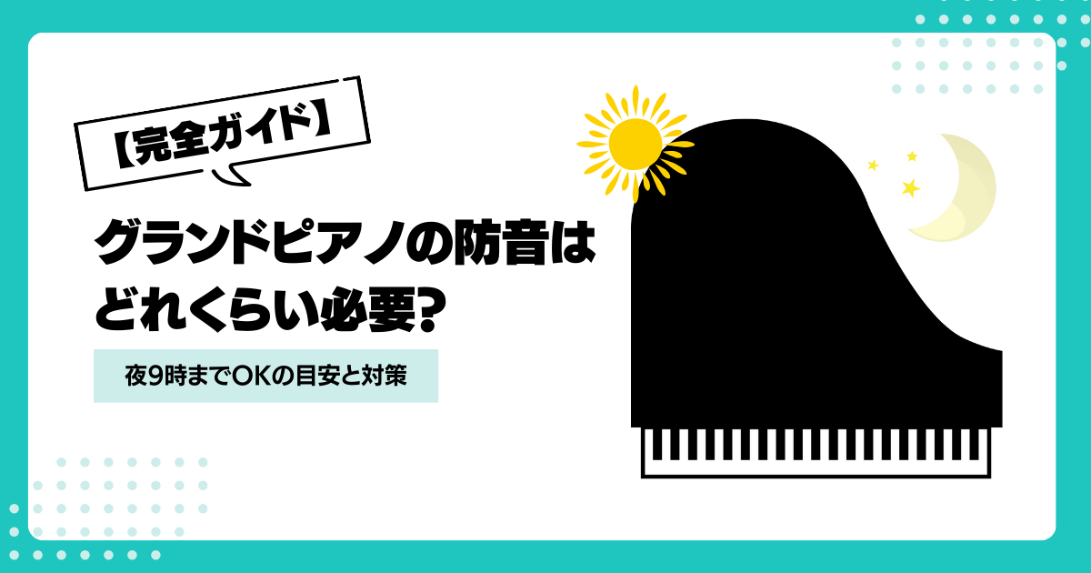 グランドピアノの防音はどれくらい必要？夜9時までOKの目安と対策【完全ガイド】