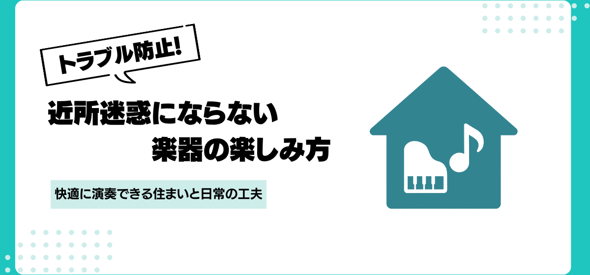 近所迷惑にならない楽器を楽しむ6つの工夫|マンションでも安心