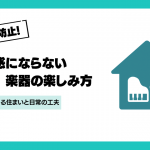 近所迷惑にならない楽器を楽しむ6つの工夫｜マンションでも安心
