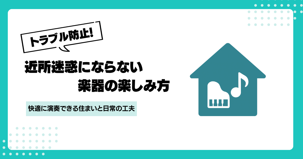 近所迷惑にならない楽器を楽しむ6つの工夫｜マンションでも安心