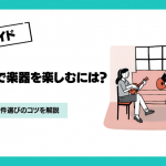 マンションで楽器を楽しむための防音対策と物件選びのコツ