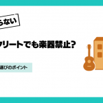 鉄筋コンクリートでも楽器不可になる3つの理由と解決のヒント