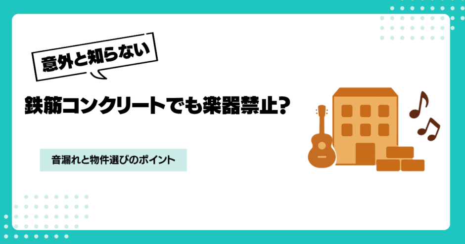鉄筋コンクリートでも楽器不可になる3つの理由と解決のヒント