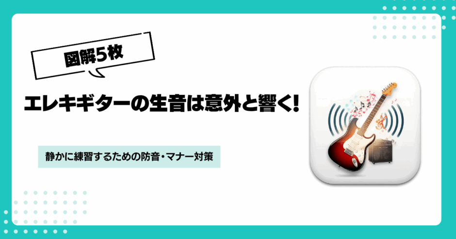 エレキギターの生音はうるさい?静かに弾くための5つの対策方法