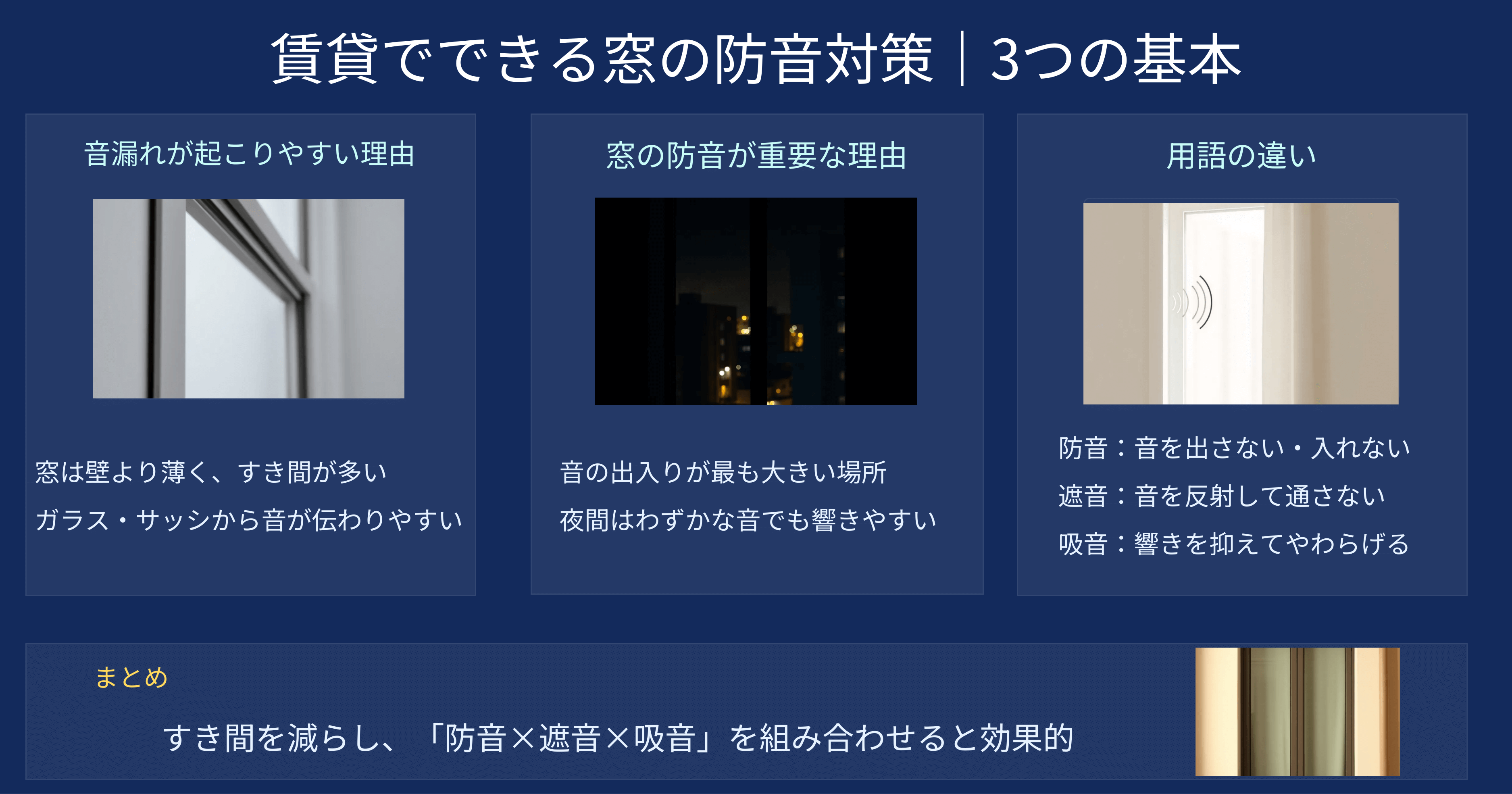 賃貸でできる窓の防音対策｜3つの基本.