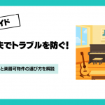賃貸の防音対策5選｜今すぐできる工夫と楽器可物件の選び方