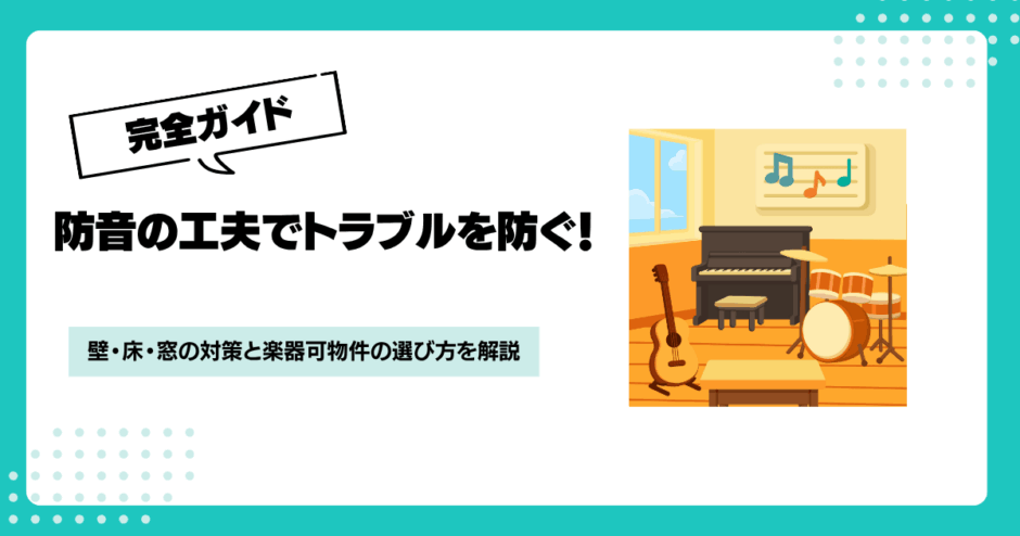 賃貸の防音対策5選｜今すぐできる工夫と楽器可物件の選び方