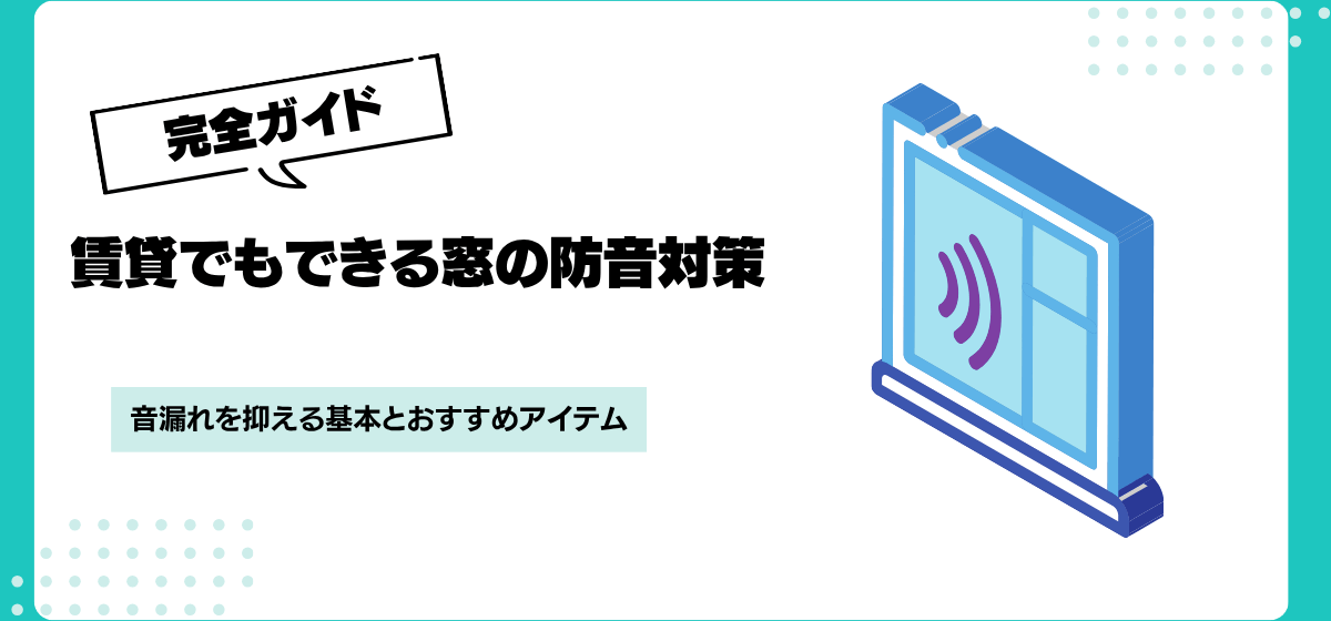 楽器の音漏れを防ぐ窓の防音対策｜賃貸で試せる5つの方法