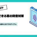 楽器の音漏れを防ぐ窓の防音対策｜賃貸で試せる5つの方法