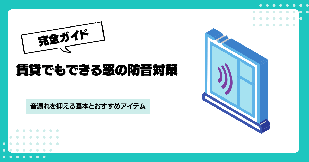 楽器の音漏れを防ぐ窓の防音対策｜賃貸で試せる5つの方法