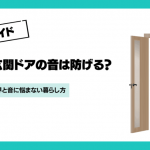 玄関ドアの防音対策は賃貸でどこまでできる？3つの方法と限界