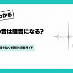 フルートの騒音で苦情が出る前に確認したい6つの判断軸