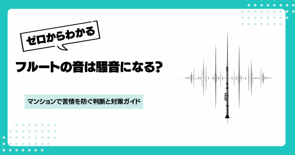 フルートの騒音で苦情が出る前に確認したい6つの判断軸