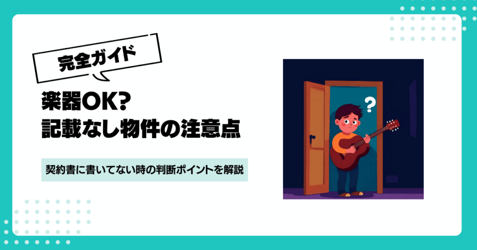 賃貸で「楽器不可の記載なし」は弾いてOK?判断の3つの重要ポイント
