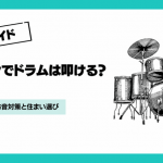 ドラムの防音はどこまでできる？マンションで試せる5つの工夫