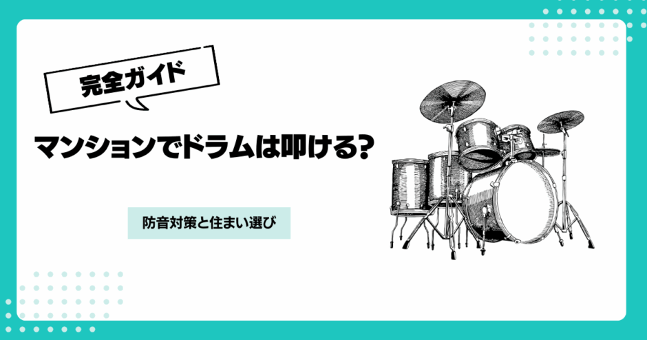 ドラムの防音はどこまでできる？マンションで試せる5つの工夫