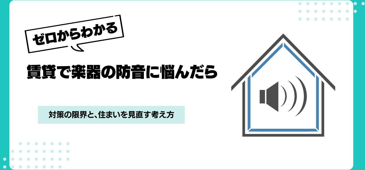 楽器の防音で悩む人必見!防音対策の2つの限界と住まい選び