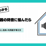 楽器の防音で悩む人必見！防音対策の2つの限界と住まい選び
