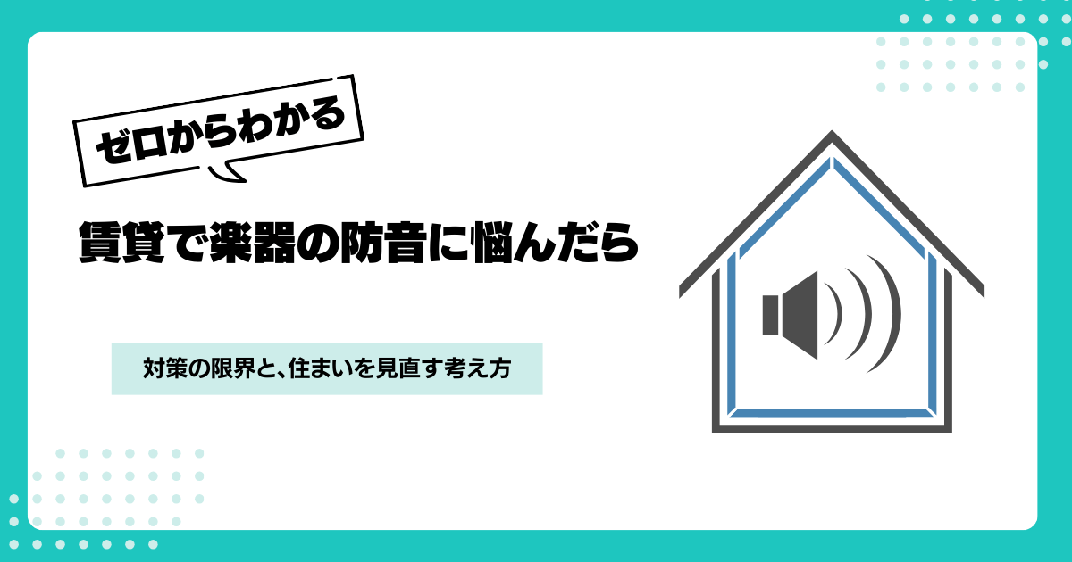 楽器の防音で悩む人必見！防音対策の2つの限界と住まい選び