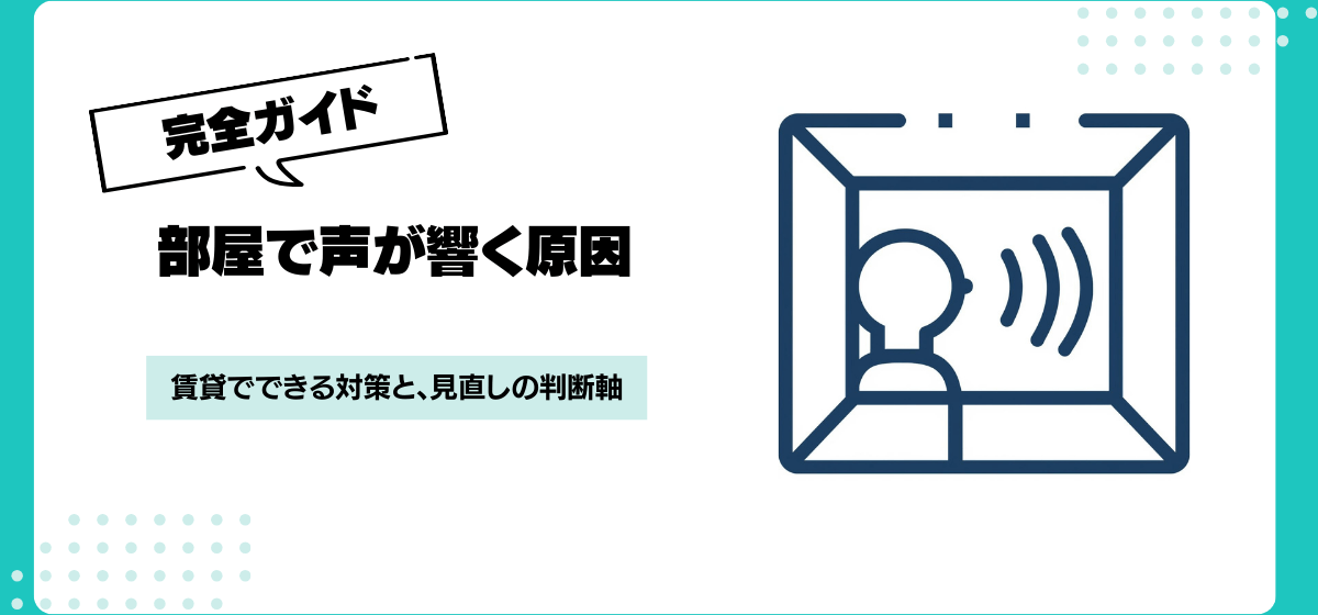 部屋で声が響くのはなぜ?賃貸でできる簡単な対策と限界の考え方を解説